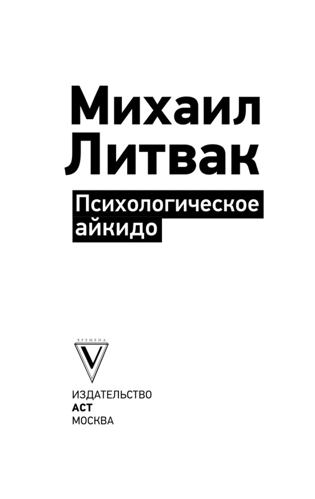 Психологическое айкидо
